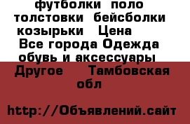 футболки, поло, толстовки, бейсболки, козырьки › Цена ­ 80 - Все города Одежда, обувь и аксессуары » Другое   . Тамбовская обл.